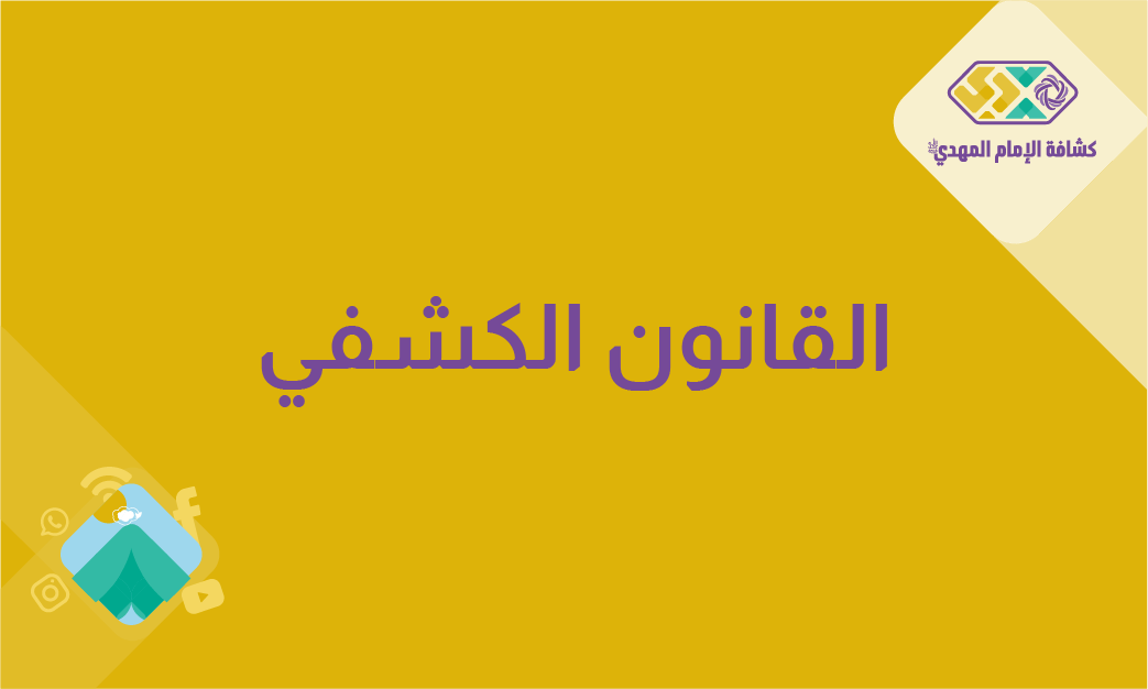 القانون الكشفي