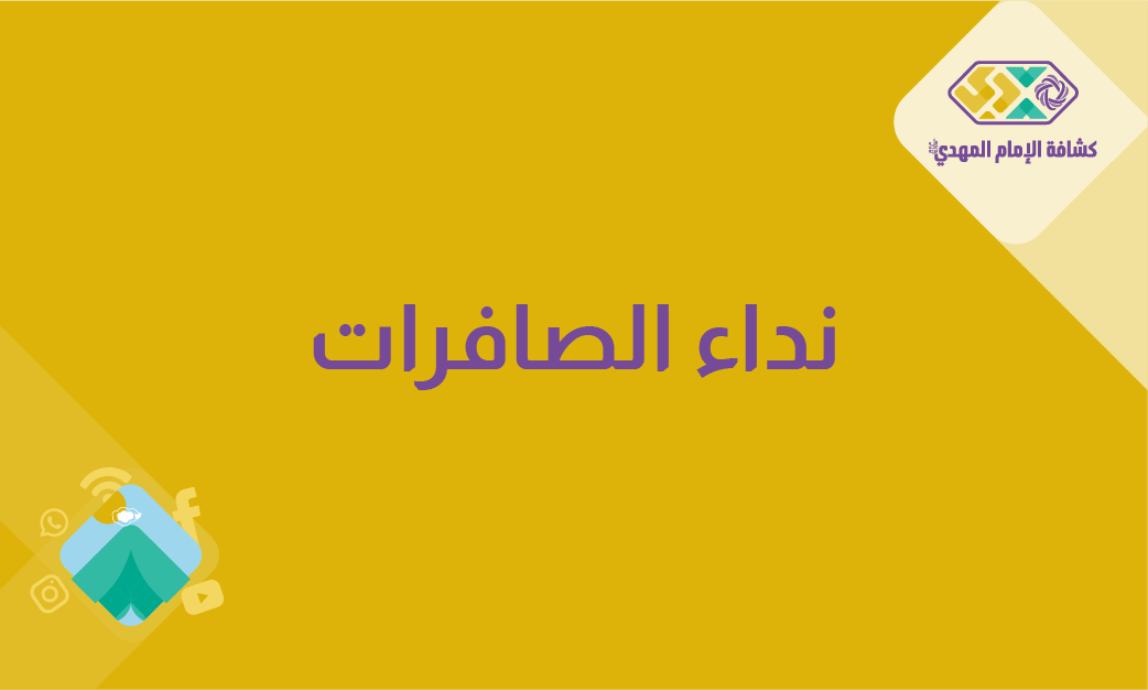 نداء الصافرات