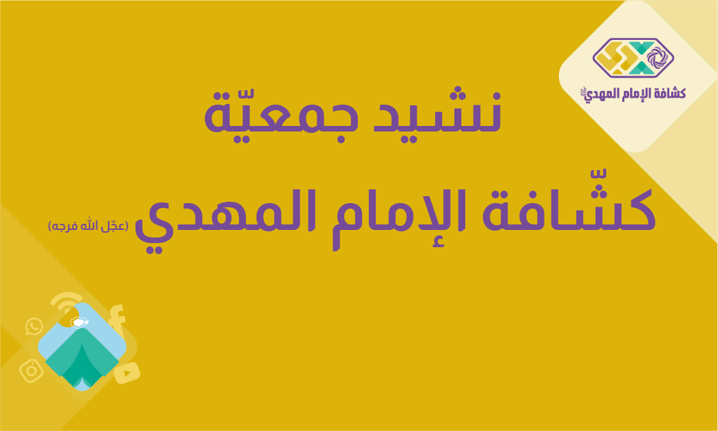 نشيد جمعيّة كشافة الإمام المهدي (عجّل الله فرجه)
