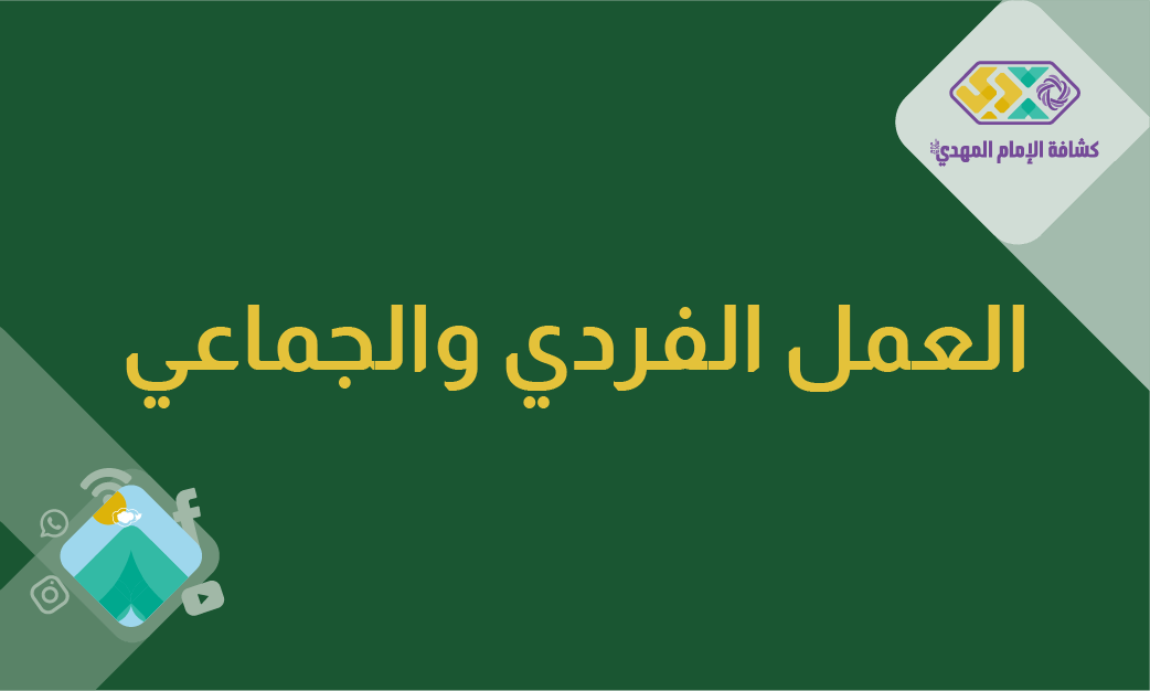 العمل الفردي والجماعي