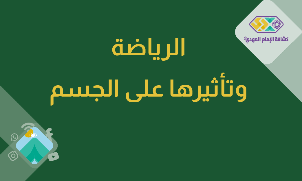 الرياضة وتأثيرها على الجسم