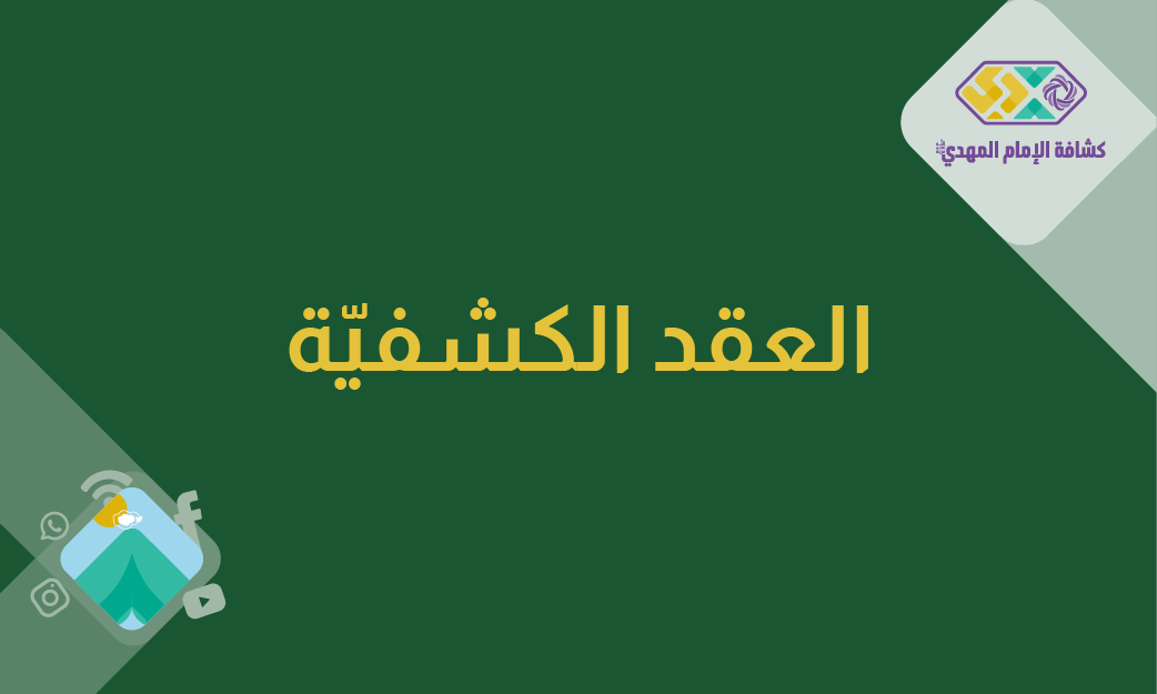 العقد الكشفيّة