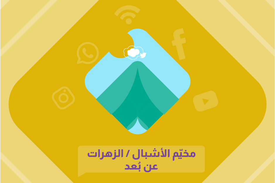 مخيّم الأشبال/الزهرات عن بُعد