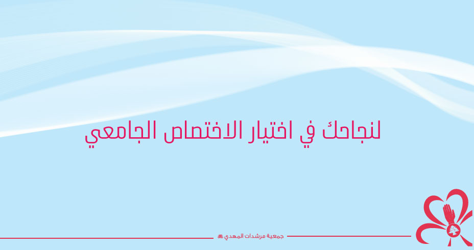 لنجاحك في اختيار الاختصاص الجامعي