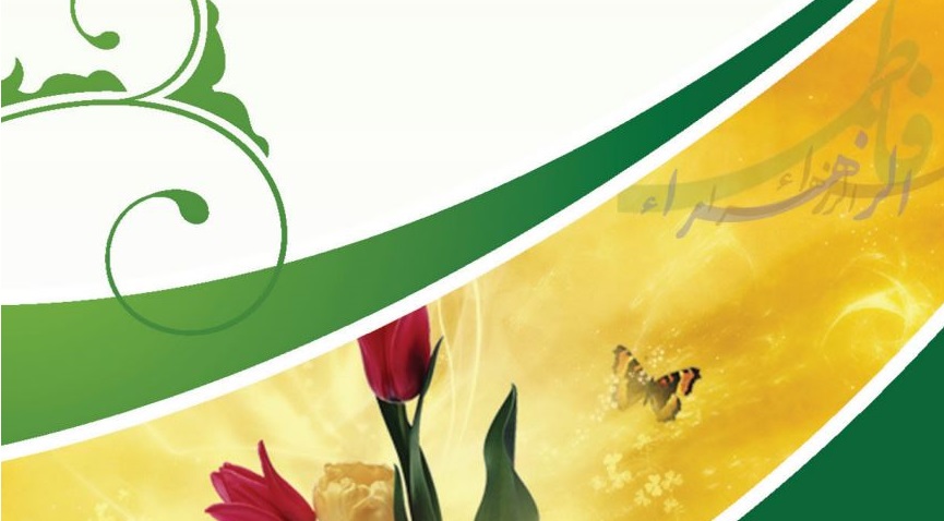 السيّدة فاطمة الزهراء (عليها السلام)