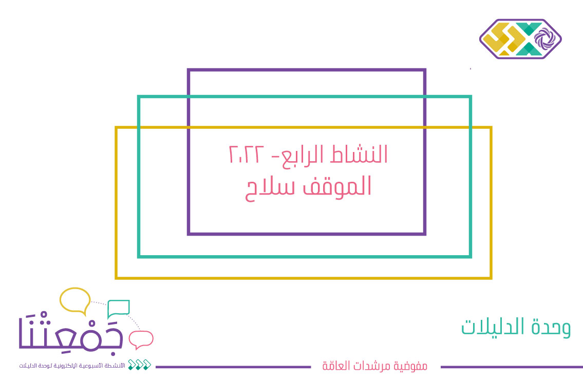 الموقف سلاح