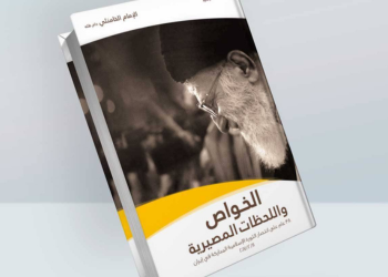 الخواص واللّحظات المصيريّة