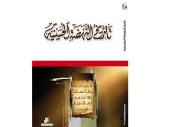 تاريخ النهضة الحسينية