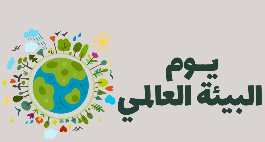 اليوم العالمي للبيئة 