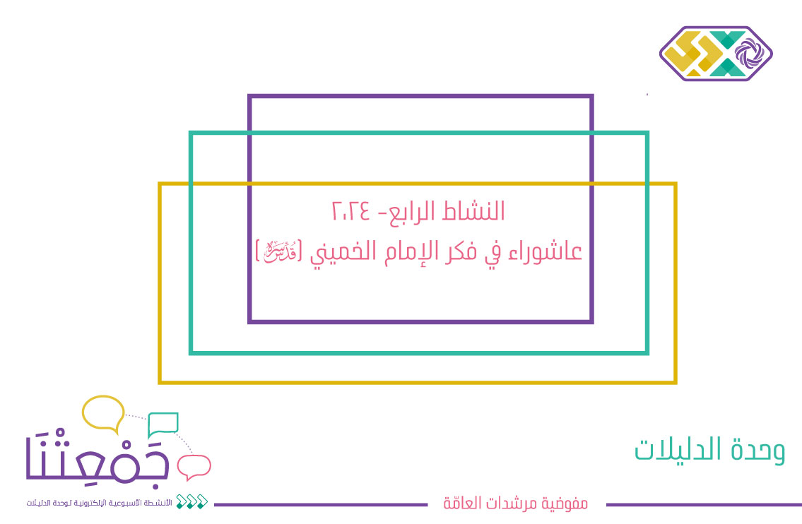 عاشوراء في فكر الإمام الخميني (قدّس سرّه) 