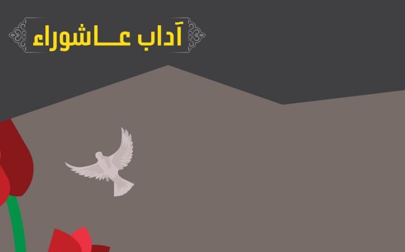 آداب عاشوراء