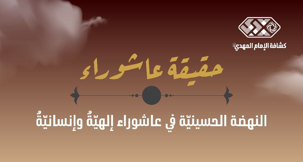 حقيقة عاشوراء