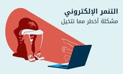 أعراض التنمر الالكتروني