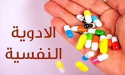 الأدوية النفسية 