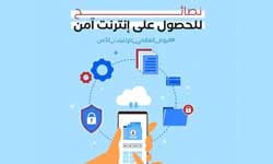 نصائح للحصول على إنترنت آمن