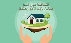 المحافظة على البيئة
