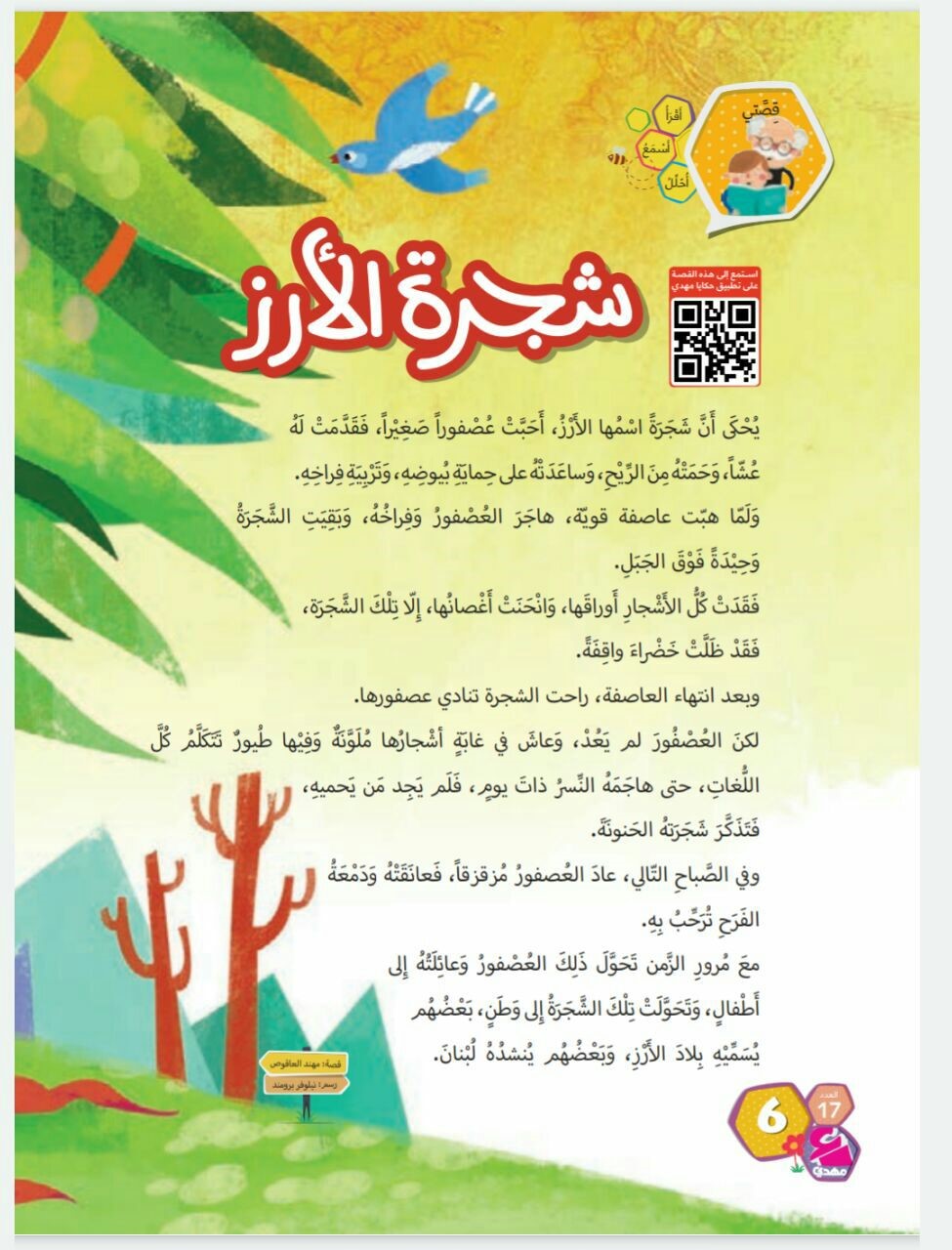 قصة شجرة الأرز